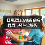 日月潭红茶值得喝吗?品质与风味全解析(图1) 日月潭红茶值得喝吗?品质与风味全解析(图1)
