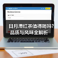 日月潭红茶值得喝吗?品质与风味全解析(图4) 日月潭红茶值得喝吗?品质与风味全解析(图4)