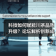 科技如何赋能川茶品质升级?论坛解析创新成果(图1) 科技如何赋能川茶品质升级?论坛解析创新成果(图1)
