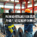科技如何赋能川茶品质升级?论坛解析创新成果(图2) 科技如何赋能川茶品质升级?论坛解析创新成果(图2)