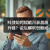 科技如何赋能川茶品质升级?论坛解析创新成果(图4) 科技如何赋能川茶品质升级?论坛解析创新成果(图4)