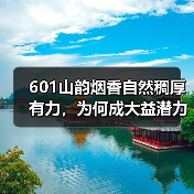 601山韵烟香自然稠厚有力,为何成大益潜力茶(图4) 601山韵烟香自然稠厚有力,为何成大益潜力茶(图4)