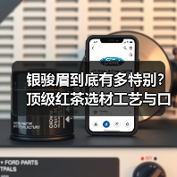 银骏眉到底有多特别?顶级红茶选材工艺与口感全解析(图2) 银骏眉到底有多特别?顶级红茶选材工艺与口感全解析(图2)
