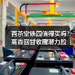 百茶堂铁四值得买吗?高香回甘收藏潜力股(图1) 百茶堂铁四值得买吗?高香回甘收藏潜力股(图1)