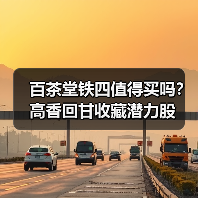 百茶堂铁四值得买吗?高香回甘收藏潜力股(图2) 百茶堂铁四值得买吗?高香回甘收藏潜力股(图2)