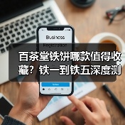 百茶堂铁饼哪款值得收藏?铁一到铁五深度测评(图1) 百茶堂铁饼哪款值得收藏?铁一到铁五深度测评(图1)