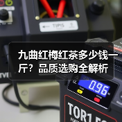 九曲红梅红茶多少钱一斤?品质选购全解析(图1) 九曲红梅红茶多少钱一斤?品质选购全解析(图1)