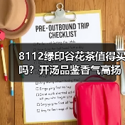 8112绿印谷花茶值得买吗?开汤品鉴香气高扬(图3) 8112绿印谷花茶值得买吗?开汤品鉴香气高扬(图3)
