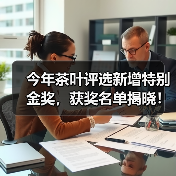 今年茶叶评选新增特别金奖，获奖名单揭晓！谁将问鼎？（图2）