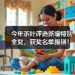 今年茶叶评选新增特别金奖，获奖名单揭晓！谁将问鼎？（图1）