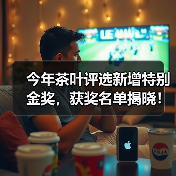 今年茶叶评选新增特别金奖，获奖名单揭晓！谁将问鼎？（图4）