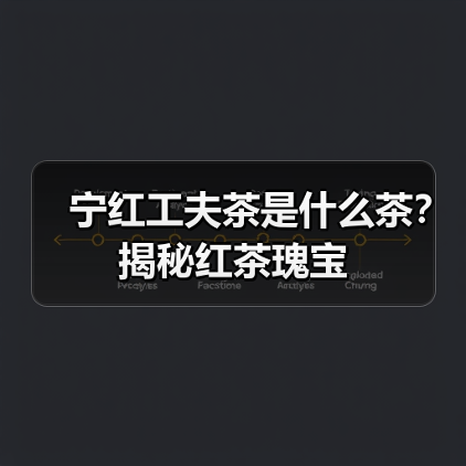 宁红工夫茶是什么茶?揭秘红茶瑰宝(图1) 宁红工夫茶是什么茶?揭秘红茶瑰宝(图1)