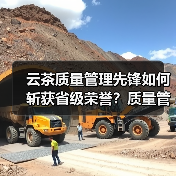 云茶质量管理先锋如何斩获省级荣誉?质量管理部荣膺工人先锋号(图2) 云茶质量管理先锋如何斩获省级荣誉?质量管理部荣膺工人先锋号(图2)