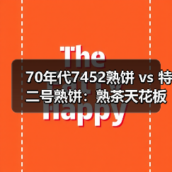 70年代7452熟饼 vs 特二号熟饼:熟茶天花板的工艺密码(图2) 70年代7452熟饼 vs 特二号熟饼:熟茶天花板的工艺密码(图2)