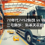 70年代7452熟饼 vs 特二号熟饼:熟茶天花板的工艺密码(图4) 70年代7452熟饼 vs 特二号熟饼:熟茶天花板的工艺密码(图4)