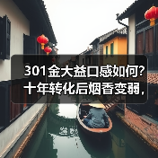 301金大益口感如何?十年转化后烟香变弱,长期价值如何?(图3) 301金大益口感如何?十年转化后烟香变弱,长期价值如何?(图3)