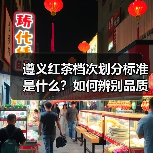 遵义红茶档次划分标准是什么?如何辨别品质等级?(图2) 遵义红茶档次划分标准是什么?如何辨别品质等级?(图2)