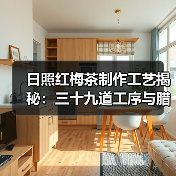 日照红梅茶制作工艺揭秘:三十九道工序与腊梅香韵(图2) 日照红梅茶制作工艺揭秘:三十九道工序与腊梅香韵(图2)