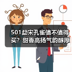 501勐宋孔雀值不值得买?甜香高扬气韵醇厚评鉴(图3) 501勐宋孔雀值不值得买?甜香高扬气韵醇厚评鉴(图3)