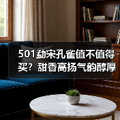 501勐宋孔雀值不值得买?甜香高扬气韵醇厚评鉴(图4) 501勐宋孔雀值不值得买?甜香高扬气韵醇厚评鉴(图4)