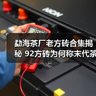 勐海茶厂老方砖合集揭秘 92方砖为何称末代茶王?(图1) 勐海茶厂老方砖合集揭秘 92方砖为何称末代茶王?(图1)