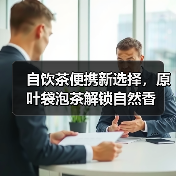 自饮茶便携新选择,原叶袋泡茶解锁自然香(图2) 自饮茶便携新选择,原叶袋泡茶解锁自然香(图2)