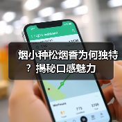 烟小种松烟香为何独特?揭秘口感魅力(图2) 烟小种松烟香为何独特?揭秘口感魅力(图2)