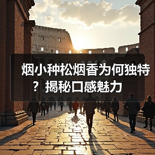 烟小种松烟香为何独特?揭秘口感魅力(图1) 烟小种松烟香为何独特?揭秘口感魅力(图1)