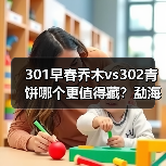 301早春乔木vs302青饼哪个更值得藏?勐海茶厂中期茶对比全解析(图1) 301早春乔木vs302青饼哪个更值得藏?勐海茶厂中期茶对比全解析(图1)