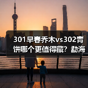 301早春乔木vs302青饼哪个更值得藏?勐海茶厂中期茶对比全解析(图3) 301早春乔木vs302青饼哪个更值得藏?勐海茶厂中期茶对比全解析(图3)