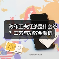 政和工夫红茶是什么茶?工艺与功效全解析(图3) 政和工夫红茶是什么茶?工艺与功效全解析(图3)