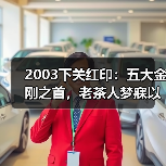 2003下关红印：五大金刚之首，老茶人梦寐以求的陈年普洱（图2）