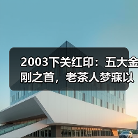2003下关红印：五大金刚之首，老茶人梦寐以求的陈年普洱（图4）