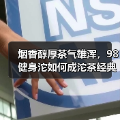 烟香醇厚茶气雄浑，98健身沱如何成沱茶经典？（图3）