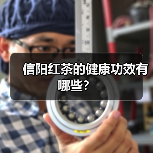 信阳红茶的健康功效有哪些？（图2）