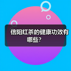 信阳红茶的健康功效有哪些？（图4）