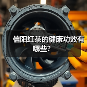 信阳红茶的健康功效有哪些？（图3）