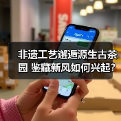 非遗工艺邂逅源生古茶园 鉴藏新风如何兴起?(图1) 非遗工艺邂逅源生古茶园 鉴藏新风如何兴起?(图1)