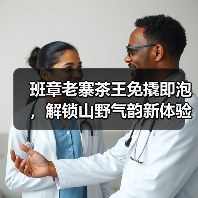 班章老寨茶王免撬即泡,解锁山野气韵新体验(图2) 班章老寨茶王免撬即泡,解锁山野气韵新体验(图2)