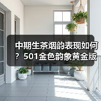 中期生茶烟韵表现如何？501金色韵象黄金版评测（图2）