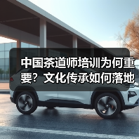 中国茶道师培训为何重要?文化传承如何落地?(图2) 中国茶道师培训为何重要?文化传承如何落地?(图2)