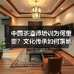 中国茶道师培训为何重要?文化传承如何落地?(图3) 中国茶道师培训为何重要?文化传承如何落地?(图3)