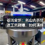 苍洱金饼:名山古茶非遗工艺碰撞,如何演绎茶香传奇?(图3) 苍洱金饼:名山古茶非遗工艺碰撞,如何演绎茶香传奇?(图3)