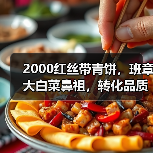 2000红丝带青饼,班章大白菜鼻祖,转化品质高(图3) 2000红丝带青饼,班章大白菜鼻祖,转化品质高(图3)