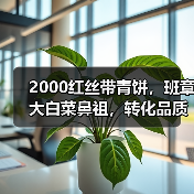 2000红丝带青饼,班章大白菜鼻祖,转化品质高(图4) 2000红丝带青饼,班章大白菜鼻祖,转化品质高(图4)