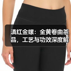滇红金螺:金黄卷曲茶品,工艺与功效深度解析(图3) 滇红金螺:金黄卷曲茶品,工艺与功效深度解析(图3)