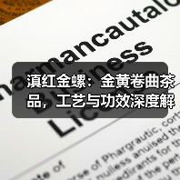 滇红金螺:金黄卷曲茶品,工艺与功效深度解析(图4) 滇红金螺:金黄卷曲茶品,工艺与功效深度解析(图4)