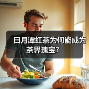 日月潭红茶为何能成为茶界瑰宝?(图2) 日月潭红茶为何能成为茶界瑰宝?(图2)