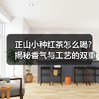 正山小种红茶怎么喝?揭秘香气与工艺的双重魅力(图3) 正山小种红茶怎么喝?揭秘香气与工艺的双重魅力(图3)