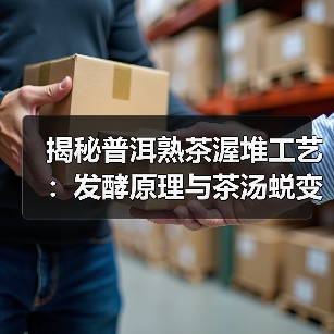 揭秘普洱熟茶渥堆工艺：发酵原理与茶汤蜕变（图4）